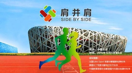 新標(biāo)準(zhǔn)新技術(shù)引領(lǐng)潮流,肩并肩運(yùn)動(dòng)行業(yè)峰會(huì) 賦能家居健康生活新風(fēng)尚